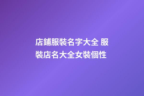 店鋪服裝名字大全 服裝店名大全女裝個性-第1張-店鋪起名-玄機派